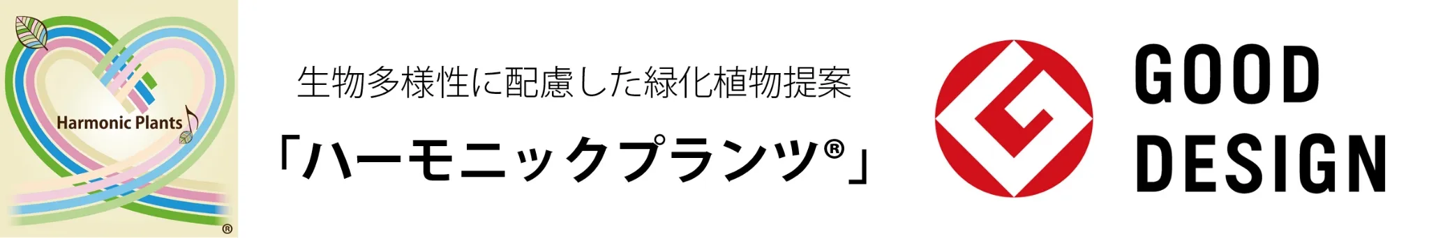 ハーモニックプランツ