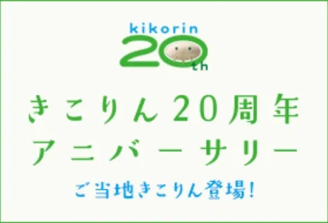 きこりん20周年アニバーサリー