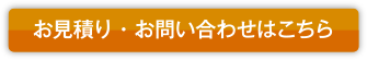 お見積り・お問い合わせはこちら