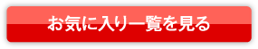 お気に入りを見る