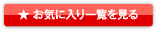 お気に入りボタン