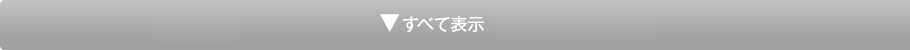 すべて表示ボタン