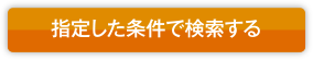 指定した条件で絞り込みボタン