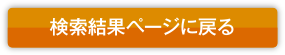 検索結果ページに戻る