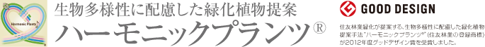 ハーモニックプランツ® 2012年度グッドデザイン賞を受賞