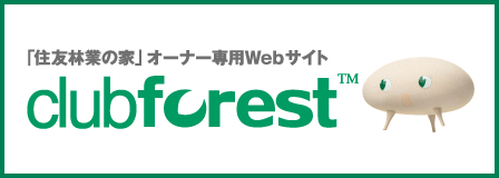 「住友林業の家」オーナー専用Ｗｅｂサイト clubforest