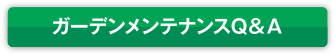 お庭のお手入れQ&A