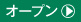 オープン