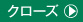 クローズ