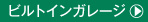 ビルトインガレージ