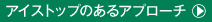 アイストップのあるアプローチ