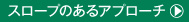 スロープのあるアプローチ