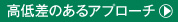 高低差のあるアプローチ