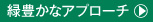 緑豊かなアプローチ