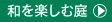 和を楽しむ庭