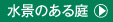 水景のある庭