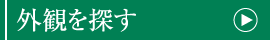 外観を探す