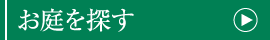 お庭を探す