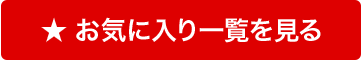お気に入りボタン
