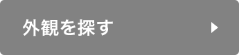 外観を探す