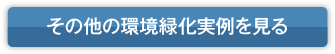 その他の環境緑化実例を見る