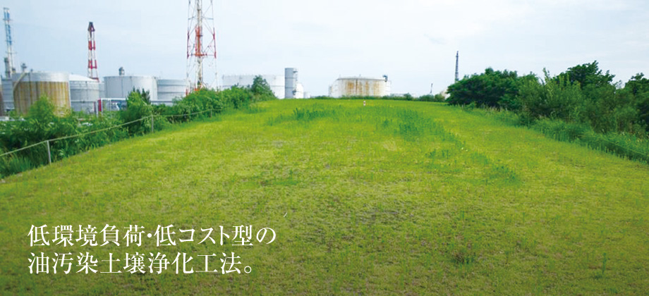 低環境負荷・低コスト型の油汚染土壌浄化工法。