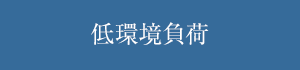 低環境負荷