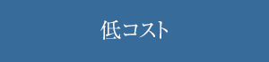 低コスト