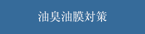 油臭油膜対策