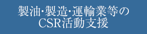 製油・製造・運輸業等のCSR活動支援