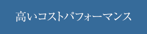 高いコストパフォーマンス