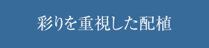 彩りを重視した配植