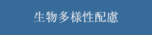 生物多様性配慮
