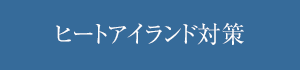ヒートアイランド対策