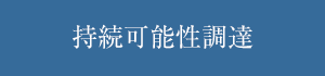 持続可能性調達