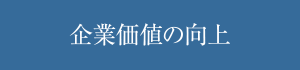 企業価値の向上