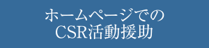 ホームページでのCSR活動援助