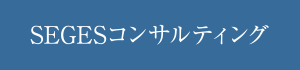 SEGESコンサルティング