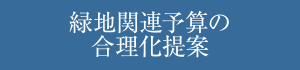 緑地関連予算の合理化提案