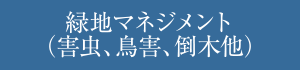 緑地マネジメント（害虫、鳥害、倒木他）