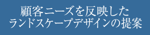 顧客ニーズを反映したランドスケープデザインの提案