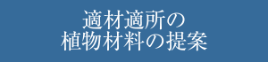 適材適所の植物材料の提案