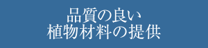 品質の良い植物材料の提供