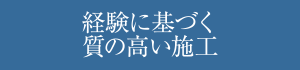 経験に基づく質の高い施工