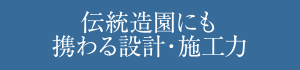 伝統造園にも携わる設計・施工力