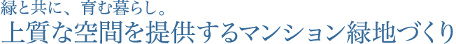 緑と共に、育む暮らし。上質な空間を提供するマンション緑地づくり