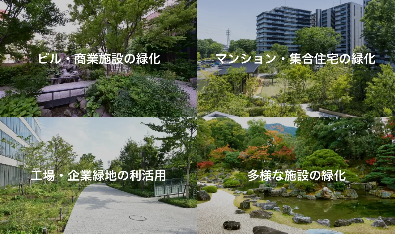 都市の緑化