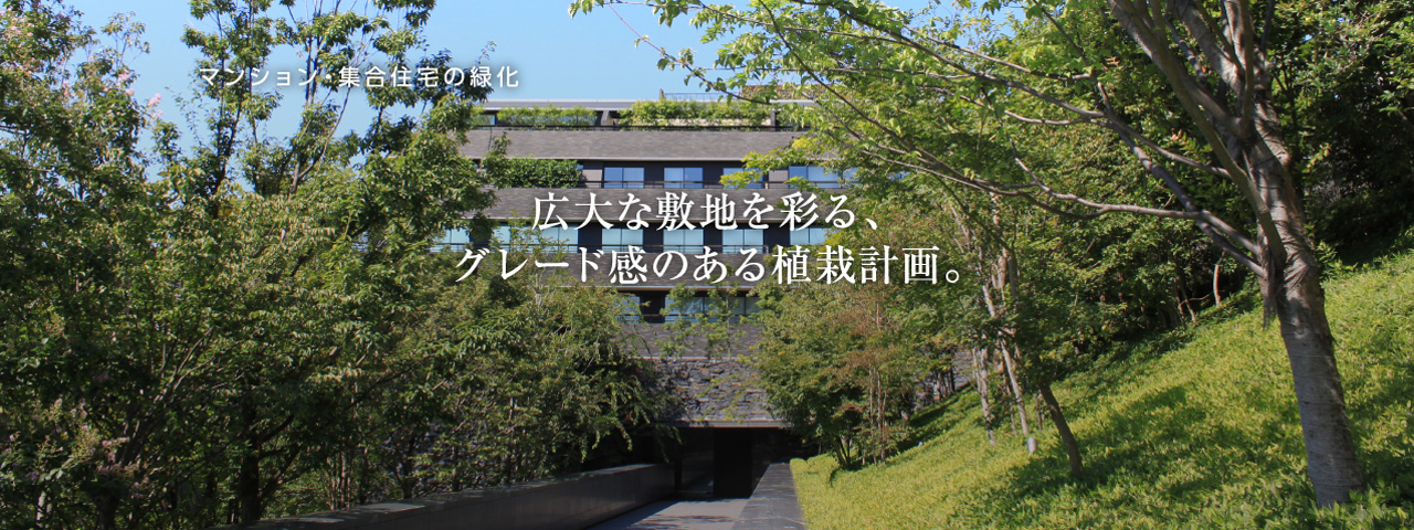 美観と環境性、コミュニティ機能を併せ持つ総合緑化