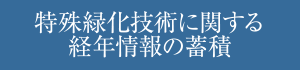 特殊緑化技術に関する経年情報の蓄積