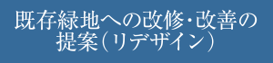 既存緑地への改修・改善の提案（リデザイン）